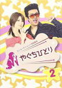 【バーゲンセール】【中古】DVD▼やぐちひとり 2 レンタル落ち