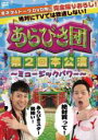 【バーゲンセール】【中古】DVD▼あらびき団 第二回本公演 レンタル落ち