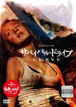 【バーゲンセール】【中古】DVD▼サバイバル・ドライブ Curve レンタル落ち