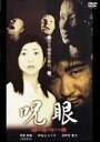 【バーゲンセール】【中古】DVD▼呪眼 レンタル落ち