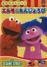 【中古】DVD▼セサミストリート エルモのたんじょうび