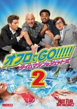 【バーゲンセール】【中古】DVD▼オフロでGO!!!!! タイムマシンはジェット式 2 レンタル落ち