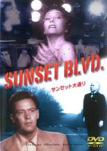 【バーゲンセール】【中古】DVD▼サンセット大通り 字幕のみ レンタル落ち