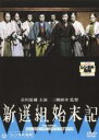 【バーゲンセール】【中古】DVD▼新選組始末記 レンタル落ち