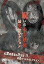 【中古】DVD▼投稿されてきた! 呪いの心霊映像 最恐コレクション レンタル落ち