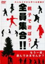 【バーゲンセール】【中古】DVD▼親子で遊ぼう!全員集合!! レンタル落ち