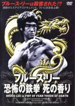 【中古】DVD▼ブルース・リー 恐怖の鉄拳 死の香り【字幕】▽レンタル落ち