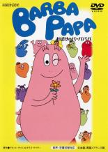 【バーゲンセール】【中古】DVD▼おばけのバーバパパ レンタル落ち