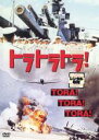 【バーゲンセール】【中古】DVD▼トラ・トラ・トラ! レンタル落ち