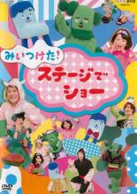 【中古】DVD▼みいつけた!ステージでショー レンタル落ち
