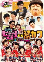 �ڥС����󥻡���ۡ���š�DVD�����åɥ��� �ҥ�ҥɥå���VS�Ȥ쥫�� �Ф����ޤΥ������罸��ѥå� ��󥿥����