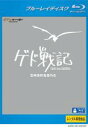 &nbsp;JAN&nbsp;4959241612892&nbsp;品　番&nbsp;VWBG1289&nbsp;出　演&nbsp;岡田准一(アレン)／手嶌葵(テルー)／菅原文太(ハイタカ（ゲド）)／田中裕子(クモ)／香川照之(ウサギ)／風吹ジュン(テナー)／内藤剛志(ハジア売り)／倍賞美津子(女主人)／夏川結衣(王妃)&nbsp;原　作&nbsp;アーシュラ・K・ル＝グウィン／『ゲド戦記』シリーズ（岩波書店刊）&nbsp;監　督&nbsp;宮崎吾朗&nbsp;制作年、時間&nbsp;2006年&nbsp;115分&nbsp;製作国&nbsp;日本&nbsp;メーカー等&nbsp;ウォルト・ディズニー・スタジオ・ホーム・エンターテイメント&nbsp;ジャンル&nbsp;アニメ／ジブリ／アドベンチャー／ファンタジー／ドラマ&nbsp;カテゴリー&nbsp;ブルーレイ&nbsp;入荷日&nbsp;【2023-02-28】【あらすじ】西海域の果てに棲む竜が、突如、人間の世界に現れた。そして、それと呼応するかのように、各地で作物が枯れ、家畜が倒れていく。世界の均衡が崩れつつあった。災いの源を探るゲドは、旅の途中、国を捨てた王子アレンに出会う。心に闇を持つ少年は、得体の知れない‘影’に追われていた。二人は、都城ホート・タウンにたどり着く。そこでは、人身売買が行われ、麻薬が蔓延し、売っている物はまがい物ばかり。表面的には陽気で騒々しかったが、行き交う顔からは実在感が失われていた。※こちらはBlu-ray Disc専用ソフトです。対応プレイヤー以外では再生できませんのでご注意ください。《商品情報》◆レンタル用だった商品を鑑賞用で中古販売させていただいております。軽微な音飛び、画像の乱れ、画像の飛びはご了承ください。画像や音声、外装等が完璧な商品を求められる方やはご購入をお控えください。◆ジャケット(紙)とディスク(不織布にお入れしてます)の2点梱包です。ケースはプラスチックによる環境への配慮および送料をお安くすることを目的に付属しておりません。ご必要な方は大変恐れ入りますが、別売りの当社新品ケースを同一(カート)注文にてお求めください。新品ケースのご購入はこちらから◆ジャケットには、バーコード・管理用シール等が貼ってある場合があります。◆ジャケットには、日焼け箇所や軽微な破れ、汚れ等がある場合があります。完璧を求められる方はご購入をお控えください。◆字幕や吹き替えについては、商品名に特段記載が無いものはわかりかねます為、大変お手数ですがメーカー様に直接お問い合わせいただきますようお願いいたします。《発送情報》◆当店は年末年始以外、休まず出荷をしております。AM9時までにご注文後の決済完了いただければ当日出荷いたします。AM9時以降は翌日出荷です。※楽天スーパーセールやお買い物マラソンなどの混雑時は、出荷日をプラス1日いただく場合がございます。◆配送方法は以下の2パターンからお選びいただけます。●通常便　ゆうメール(200円〜)の場合通常扱い、追跡番号なし、ポスト投函、土日祝配達不可※翌平日に配送【お届け目安】本州　発送日から1〜3日程度※土日祝日は翌平日に配送本州以外　発送日から2〜4日程度※土日祝配達不可※翌平日に配送●速達便　ネコポス(250円〜)の場合速達扱い、追跡番号あり、ポスト投函、土日祝配達可能※曜日に関係なく配送【お届け目安】本州　発送日から1〜2日程度本州以外　発送日から2〜3日程度配送方法の初期設定は、お得な「ゆうメール」通常便に設定されております。お急ぎの方はネコポス速達便をお選びください。詳しい配送料金についてはこちらから◆ご注文後の同梱は、トラブル防止の観点からいたしかねます。また、それに伴う送料のお値引きはいたしかねます。送料の観点などから同梱をご希望のお客様は、必ず同一カートにて同時にご注文ください。"