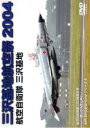 【バーゲンセール】【中古】DVD▼航空自衛隊 三沢基地 三沢基地航空祭 2004