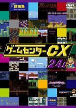【バーゲンセール】【中古】DVD▼ゲームセンターCX 24.0 レンタル落ち