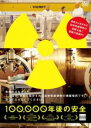【中古】DVD▼100,000年後の安全 レンタル落ち
