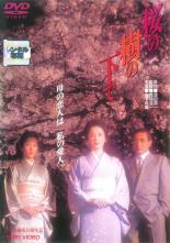 【中古】DVD▼桜の樹の下で レンタル落ち