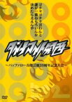 【中古】DVD▼ダイナマイト関西 バッファロー吾郎 芸歴20周年記念大会 レンタル落ち