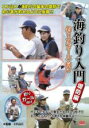 【バーゲンセール】【中古】DVD▼海釣り入門 堤防編 釣り女 ガール 向け ハウツーフィッシング2 改訂版