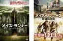 【バーゲンセール】2パック【中古】DVD▼メイズ・ランナー(2枚セット)1、2 砂漠の迷宮 レンタル落ち 全2巻