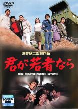 【中古】DVD▼君が若者なら レンタル落ち