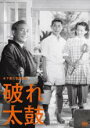 【中古】DVD▼破れ太鼓 レンタル落ち