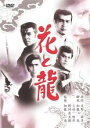 【バーゲンセール】【中古】DVD▼花と龍 レンタル落ち