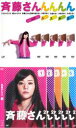 【バーゲンセール】全巻セット【中古】DVD▼斉藤さん(10枚セット)+ シーズン2 レンタル落ち