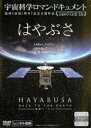 &nbsp;JAN&nbsp;4988111841513&nbsp;品　番&nbsp;DABP4151&nbsp;出　演&nbsp;篠田三郎&nbsp;監　督&nbsp;上坂浩光&nbsp;制作年、時間&nbsp;2011年&nbsp;45分&nbsp;製作国&nbsp;日本&nbsp;メーカー等&nbsp;角川映画&nbsp;ジャンル&nbsp;邦画／ドキュメンタリー&nbsp;カテゴリー&nbsp;DVD&nbsp;入荷日&nbsp;【2023-03-08】【あらすじ】地球から遠く離れた太陽系の小惑星イトカワを調査し、数々の困難を乗り越えて再び地球へと戻ってきた探査機≪はやぶさ≫の偉業を最新CGで映像化した宇宙科学ドキュメンタリー《商品情報》◆レンタル用だった商品を鑑賞用で中古販売させていただいております。軽微な音飛び、画像の乱れ、画像の飛びはご了承ください。画像や音声、外装等が完璧な商品を求められる方やはご購入をお控えください。◆ジャケット(紙)とディスク(不織布にお入れしてます)の2点梱包です。ケースはプラスチックによる環境への配慮および送料をお安くすることを目的に付属しておりません。ご必要な方は大変恐れ入りますが、別売りの当社新品ケースを同一(カート)注文にてお求めください。新品ケースのご購入はこちらから◆ジャケットには、バーコード・管理用シール等が貼ってある場合があります。◆ジャケットには、日焼け箇所や軽微な破れ、汚れ等がある場合があります。完璧を求められる方はご購入をお控えください。◆字幕や吹き替えについては、商品名に特段記載が無いものはわかりかねます為、大変お手数ですがメーカー様に直接お問い合わせいただきますようお願いいたします。《発送情報》◆当店は年末年始以外、休まず出荷をしております。AM9時までにご注文後の決済完了いただければ当日出荷いたします。AM9時以降は翌日出荷です。※楽天スーパーセールやお買い物マラソンなどの混雑時は、出荷日をプラス1日いただく場合がございます。◆配送方法は以下の2パターンからお選びいただけます。●通常便　ゆうメール(200円〜)の場合通常扱い、追跡番号なし、ポスト投函、土日祝配達不可※翌平日に配送【お届け目安】本州　発送日から1〜3日程度※土日祝日は翌平日に配送本州以外　発送日から2〜4日程度※土日祝配達不可※翌平日に配送●速達便　ネコポス(250円〜)の場合速達扱い、追跡番号あり、ポスト投函、土日祝配達可能※曜日に関係なく配送【お届け目安】本州　発送日から1〜2日程度本州以外　発送日から2〜3日程度配送方法の初期設定は、お得な「ゆうメール」通常便に設定されております。お急ぎの方はネコポス速達便をお選びください。詳しい配送料金についてはこちらから◆ご注文後の同梱は、トラブル防止の観点からいたしかねます。また、それに伴う送料のお値引きはいたしかねます。送料の観点などから同梱をご希望のお客様は、必ず同一カートにて同時にご注文ください。"