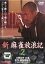【バーゲンセール】【中古】DVD▼新 麻雀放浪記 2 レンタル落ち 600円