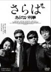 【中古】DVD▼さらば あぶない刑事 レンタル落ち