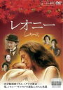 【バーゲンセール】【中古】DVD▼レオニー レンタル落ち