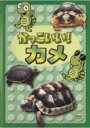 &nbsp;JAN&nbsp;4988003963491&nbsp;品　番&nbsp;KIBR4137&nbsp;制作年、時間&nbsp;2004年&nbsp;26分&nbsp;製作国&nbsp;日本&nbsp;メーカー等&nbsp;キングレコード&nbsp;ジャンル&nbsp;趣味、実用／動物／子供向け、教育&nbsp;カテゴリー&nbsp;DVD&nbsp;入荷日&nbsp;【2023-02-18】【あらすじ】5歳以上の子どもを対象に、子どもたちに大人気のペット「カメ」の種類・生態・飼育方法などを、オリジナルアニメキャラクター（カメロン）が紹介《商品情報》◆レンタル用だった商品を鑑賞用で中古販売させていただいております。軽微な音飛び、画像の乱れ、画像の飛びはご了承ください。画像や音声、外装等が完璧な商品を求められる方やはご購入をお控えください。◆ジャケット(紙)とディスク(不織布にお入れしてます)の2点梱包です。ケースはプラスチックによる環境への配慮および送料をお安くすることを目的に付属しておりません。ご必要な方は大変恐れ入りますが、別売りの当社新品ケースを同一(カート)注文にてお求めください。新品ケースのご購入はこちらから◆ジャケットには、バーコード・管理用シール等が貼ってある場合があります。◆ジャケットには、日焼け箇所や軽微な破れ、汚れ等がある場合があります。完璧を求められる方はご購入をお控えください。◆字幕や吹き替えについては、商品名に特段記載が無いものはわかりかねます為、大変お手数ですがメーカー様に直接お問い合わせいただきますようお願いいたします。《発送情報》◆当店は年末年始以外、休まず出荷をしております。AM9時までにご注文後の決済完了いただければ当日出荷いたします。AM9時以降は翌日出荷です。※楽天スーパーセールやお買い物マラソンなどの混雑時は、出荷日をプラス1日いただく場合がございます。◆配送方法は以下の2パターンからお選びいただけます。●通常便　ゆうメール(200円〜)の場合通常扱い、追跡番号なし、ポスト投函、土日祝配達不可※翌平日に配送【お届け目安】本州　発送日から1〜3日程度※土日祝日は翌平日に配送本州以外　発送日から2〜4日程度※土日祝配達不可※翌平日に配送●速達便　ネコポス(250円〜)の場合速達扱い、追跡番号あり、ポスト投函、土日祝配達可能※曜日に関係なく配送【お届け目安】本州　発送日から1〜2日程度本州以外　発送日から2〜3日程度配送方法の初期設定は、お得な「ゆうメール」通常便に設定されております。お急ぎの方はネコポス速達便をお選びください。詳しい配送料金についてはこちらから◆ご注文後の同梱は、トラブル防止の観点からいたしかねます。また、それに伴う送料のお値引きはいたしかねます。送料の観点などから同梱をご希望のお客様は、必ず同一カートにて同時にご注文ください。"