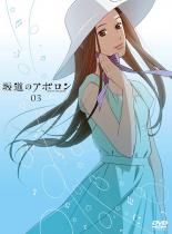【バーゲンセール】【中古】DVD▼坂道のアポロン 3(第7話〜第9話) レンタル落ち