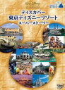 【バーゲンセール】【中古】DVD▼ディスカバー 東京ディズニーリゾート スーパーストーリー レンタル落ち