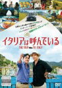 【バーゲンセール】【中古】DVD▼イタリアは呼んでいる 字幕のみ レンタル落ち