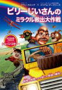 【バーゲンセール】【中古】DVD▼ビリーじいさんのミラクル救出大作戦