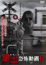 【バーゲンセール】【中古】DVD▼本当にあった怨霊恐怖動画 6 レンタル落ち