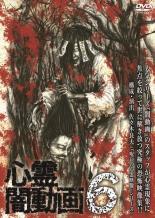 【バーゲンセール】【中古】DVD▼心霊闇動画 6 レンタル落ち