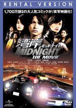 【バーゲンセール】【中古】DVD▼湾岸 ミッドナイト MIDNIGHT THE MOVIE レンタル落ち