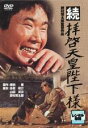 【中古】DVD▼続 拝啓天皇陛下様 レンタル落ち