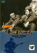 【バーゲンセール】【中古】DVD▼兵隊やくざ 俺にまかせろ レンタル落ち