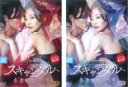 【バーゲンセール】全巻セット2パック【中古】DVD▼スキャンダル 春香を愛した男 ノーカット完全版(2枚セット)上巻、下巻 字幕のみ レンタル落ち
