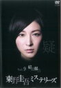 【バーゲンセール】【中古】DVD▼東野圭吾 ミステリーズ 9 結婚報告 レンタル落ち