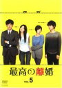 【中古】DVD▼最高の離婚 5(第9話、第10話) レンタル落ち
