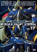 【中古】DVD▼超ロボット生命体 トランスフォーマープライム 17(第33話、第34話) レンタル落ち