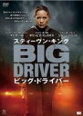 【バーゲンセール】【中古】DVD▼スティーヴン キング ビッグ ドライバー レンタル落ち