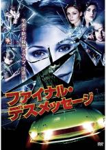 【中古】DVD▼ファイナル・デスメッセージ レンタル落ち