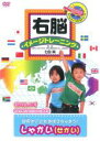 【中古】DVD▼右脳イメージトレーニング 世界のことをおぼえちゃおう しゃかい せかい レンタル落ち