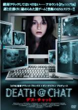【バーゲンセール】【中古】DVD▼デス・チャット 字幕のみ レンタル落ち