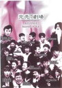 【バーゲンセール】【中古】DVD▼完売地下劇場 REVENGE Basement 10 混迷 レンタル落ち